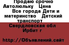 Продаю срочно Автолюльку › Цена ­ 3 000 - Все города Дети и материнство » Детский транспорт   . Свердловская обл.,Ирбит г.